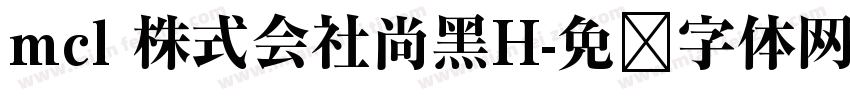 mcl 株式会社尚黑H字体转换
